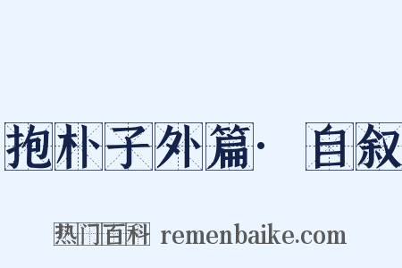 抱朴子外篇·自叙是什么意思的图片